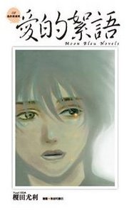 爱的絮语(鱼住君系列之三)