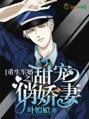 重生軍婚之甜寵俏嬌妻/重生軍婚:霍爺,請低調