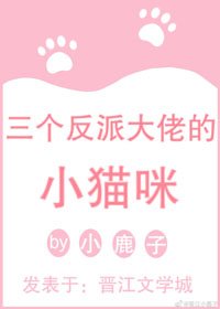 三个反派大佬的小猫咪