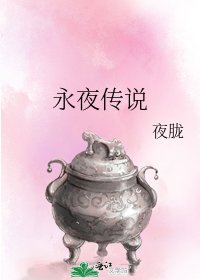 永夜传说