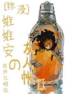 (BL/綜漫同人)維維安の友人帳Ⅱ