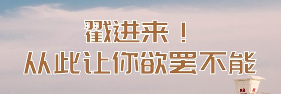 戳进来！从此让你欲罢不能