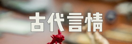 古代言情&不错的十四篇高分小说