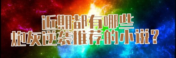近期都有哪些炮灰逆襲推薦的小説？