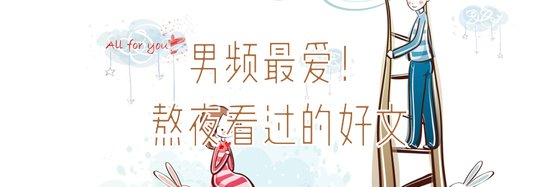 男頻最愛！熬夜看過的好文